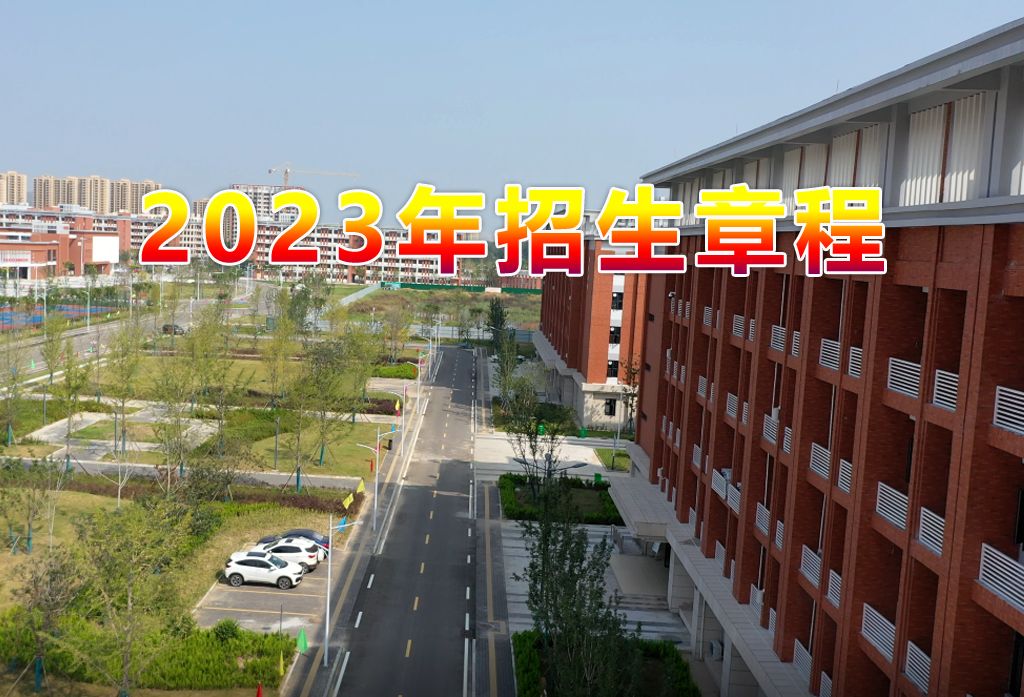 淮北理工学院2023年招生章程